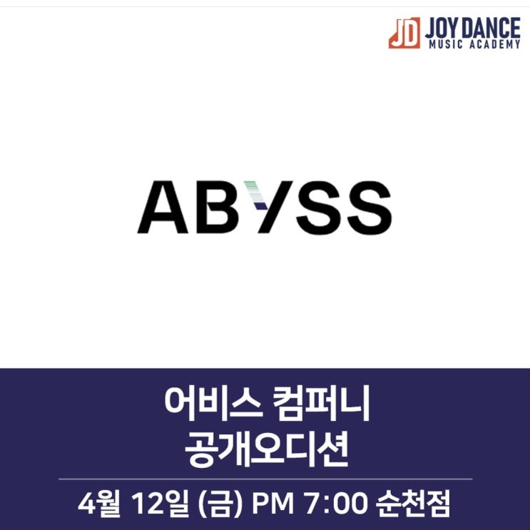 영탁, <b>뱀뱀</b>, 산다라박 소속 <b>어비스컴퍼니</b> 전남지역 공개오디션