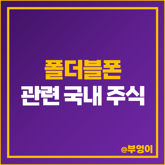 폴더블폰 관련주 세경하이테크 SK이노베이션 주가 비에이치 인터플렉스 폴더블폰 관련주 세경하이테크 SK이노베이션 주가 비에이치 인터플렉스