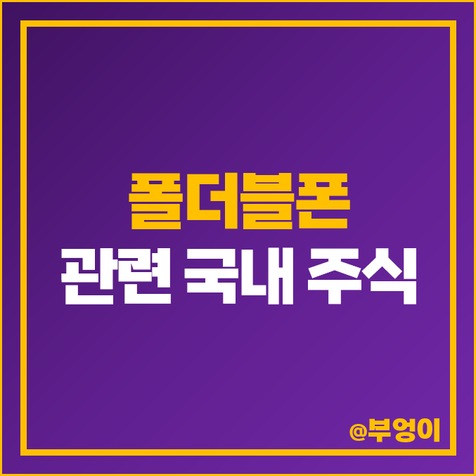 폴더블폰 관련주 세경하이테크 SK이노베이션 주가 비에이치 인터플렉스