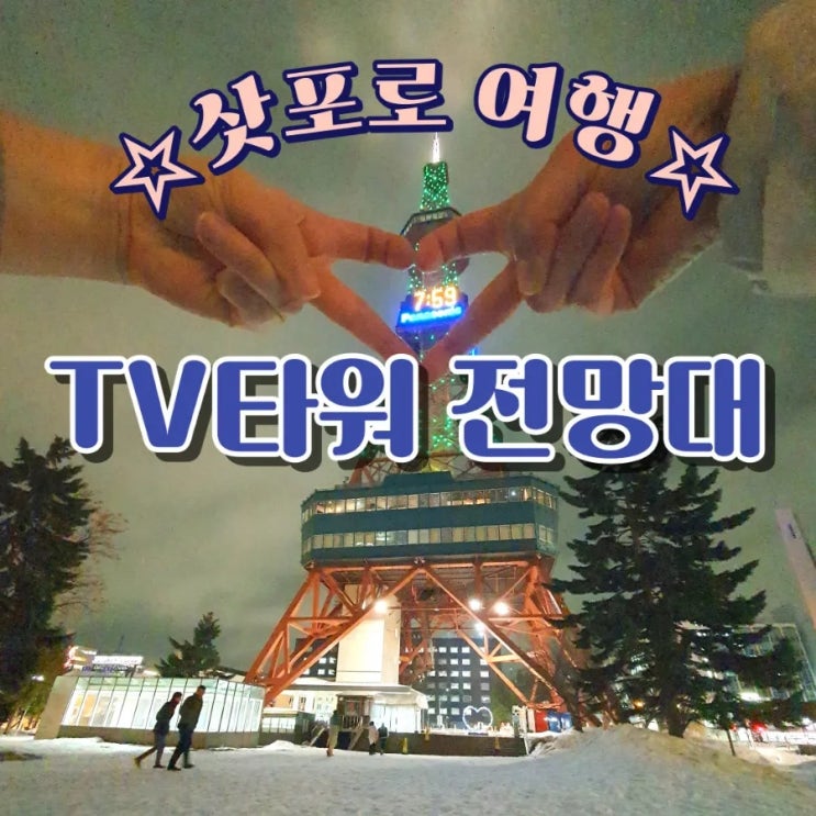  일본 삿포로여행 - TV타워 전망대
