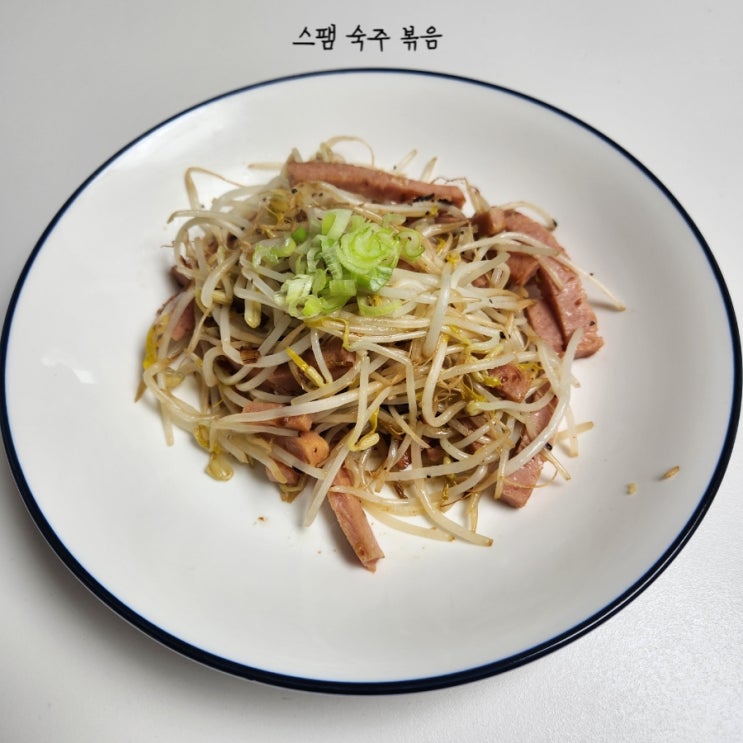  토리의 내멋요리 스팸 숙주 볶음 만들어봤어요!