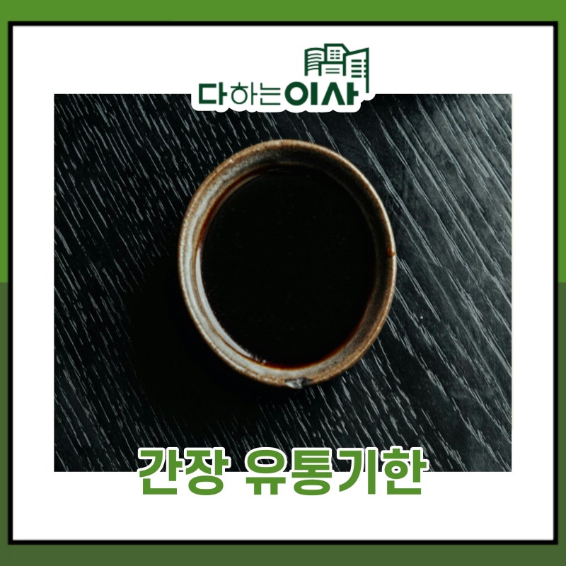 유통기한이 지난 간장 구분 및 보관법