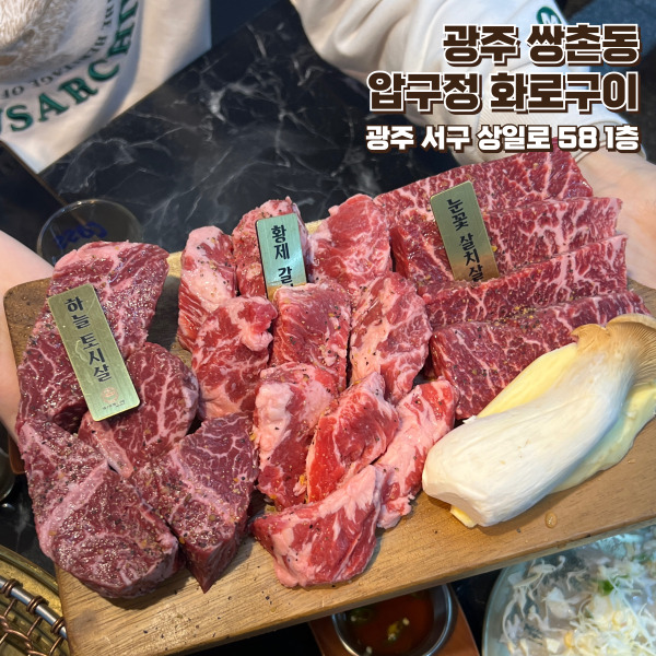 [맛집] 광주 쌍촌동 '압구정 화로구이' : 퀄리티 최상급 가성비 좋은 육즙 좔좔 광주 소고기 맛집