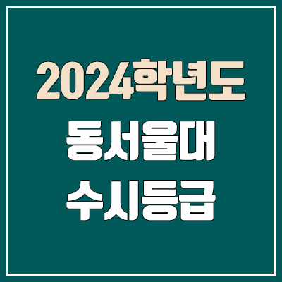 동서울대 수시등급 (2024, 예비번호, 동서울대학교 커트라인)
