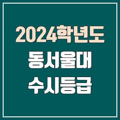 동서울대 수시등급 (2024, 예비번호, 동서울대학교 커트라인) 동서울대 수시등급 (2024, 예비번호, 동서울대학교 커트라인)