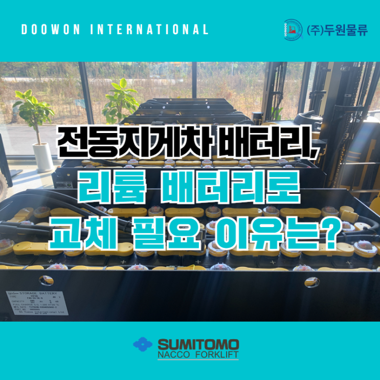  전동지게차 배터리, 리튬 배터리로 교체 필요 이유는?