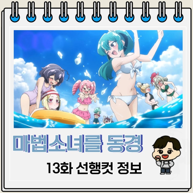 마법소녀를 동경해서 13화 선행컷 줄거리 마법소녀를 동경해서 13화 선행컷 줄거리