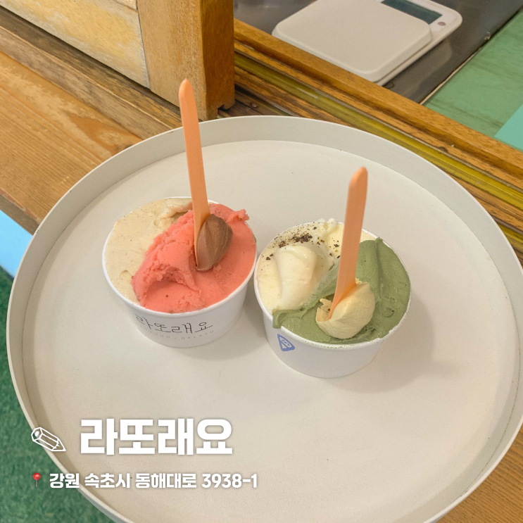  속초 해변 근처 젤라또 맛집 라또래요 / 감자 쑥 젤라또 후기
