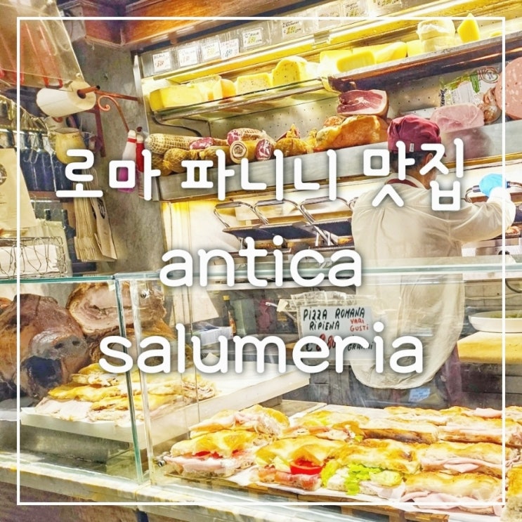  로마 판테온 파니니 맛집 Antica salumeria (안티카 살루메리)