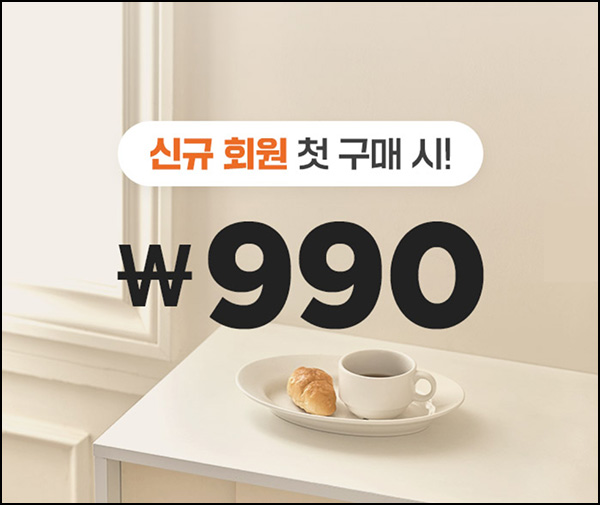 롬앤홈 첫구매 990원딜 이벤트(유배)신규