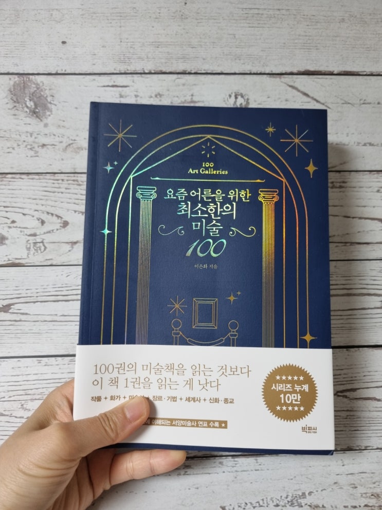  예술명화 베스트셀러 요즘 어른을 위한 최소한의 미술