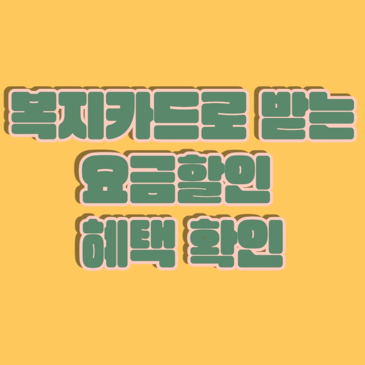  휴대폰 숨겨진 요금할인?에 대해서 알아보자