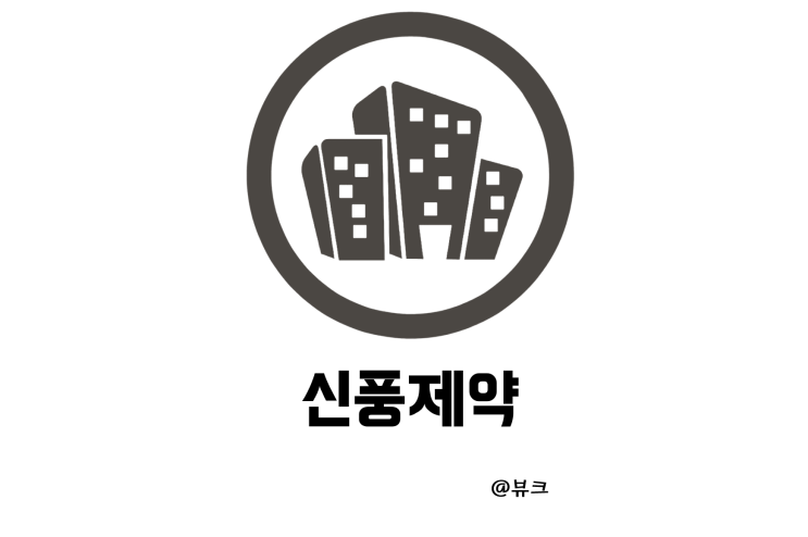  신풍제약 혈당바나나 출시 일본 연쇄상구균 독성쇼크증후군 STSS 관련주 부각
