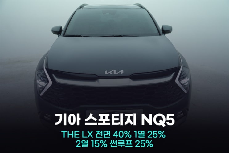  산본썬팅 스포티지 NQ5 여기일수 밖에 없는 이유