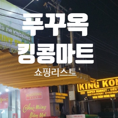  베트남 푸꾸옥 킹콩 마트 쇼핑 추천 리스트 가격