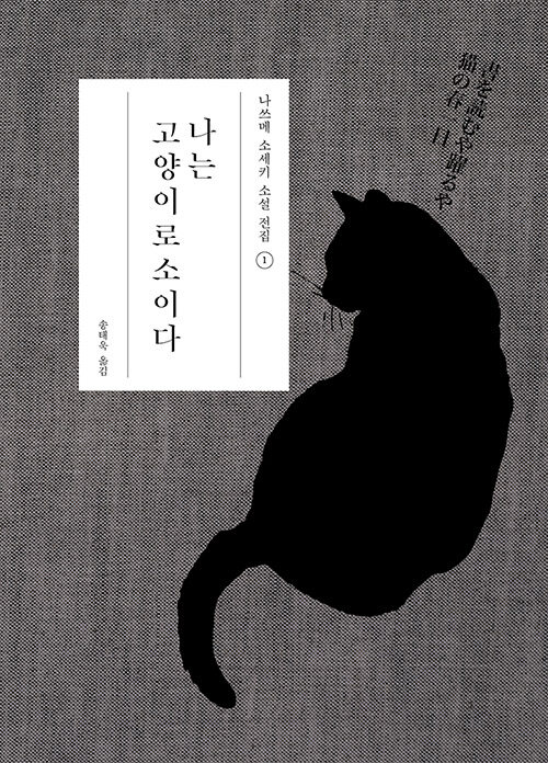  "나는 고양이로소이다", 고양이 눈으로 본 인간세상,나쓰메 소세키 소설