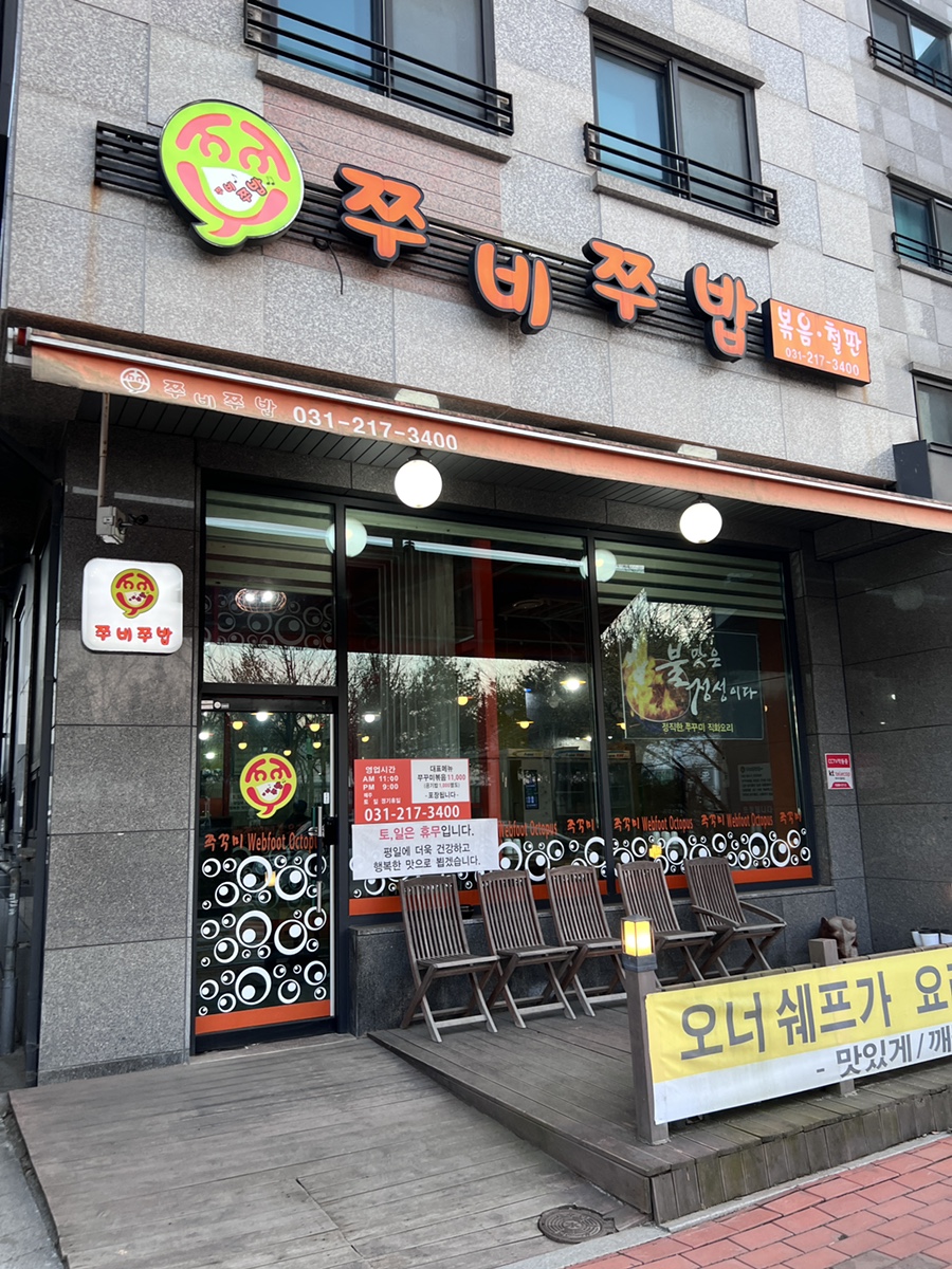 쭈비쭈밥 사진 1