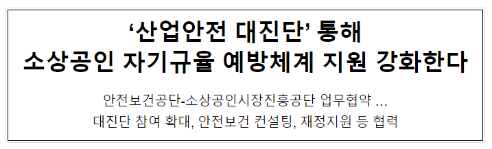 ‘산업안전 대진단’ 통해 소상공인 자기규율 예방체계 지원 강화한다 ‘산업안전 대진단’ 통해 소상공인 자기규율 예방체계 지원 강화한다