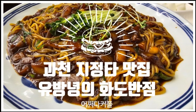  과천정부청사역맛집 유방녕의 화도반점 과천점