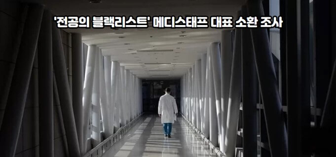 '전공의 블랙리스트' <b>메디스태프 대표</b> 소환 조사
