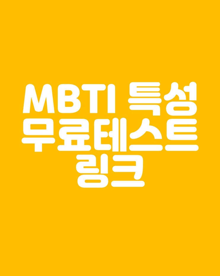  MBTI는 무엇이며 16가지 유형의 특징 MBTI 무료 테스트