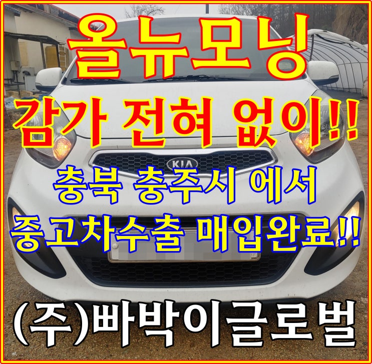  폐차급 올뉴모닝! 중고차 수출 시세는 어떻게 되나요?