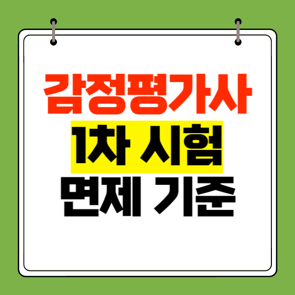  감정평가사 1차 면제 기준, 원서접수비 환급받는 방법