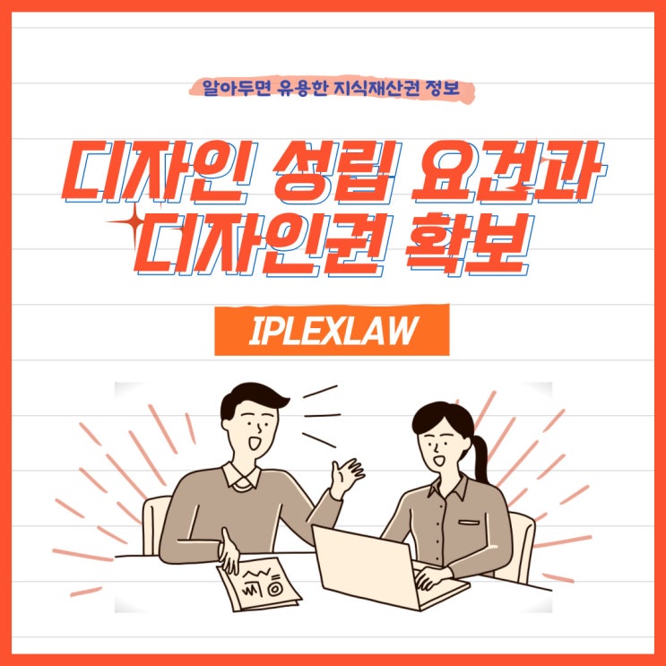 디자인 성립 요건과 디자인권 확보의 중요성