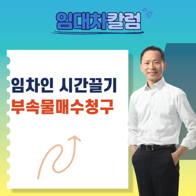  임차인의 명도시간끌기, 부속물매수청구권