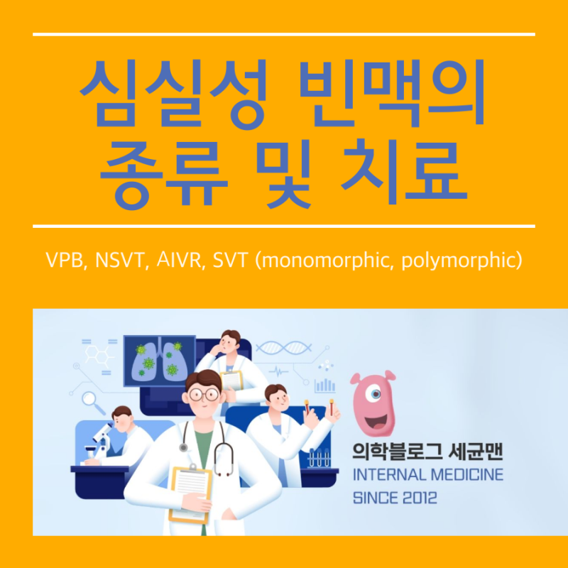 심실성 빈맥의 종류 및 치료