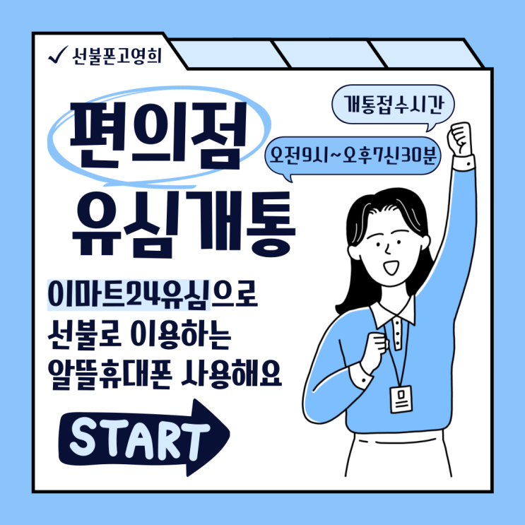  편의점유심개통 이마트24유심으로 선불 알뜰휴대폰 사용해요