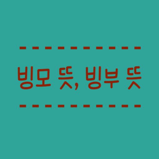  빙모 뜻, 빙부 뜻 못갈경우 부고 위로문자 작성하는법