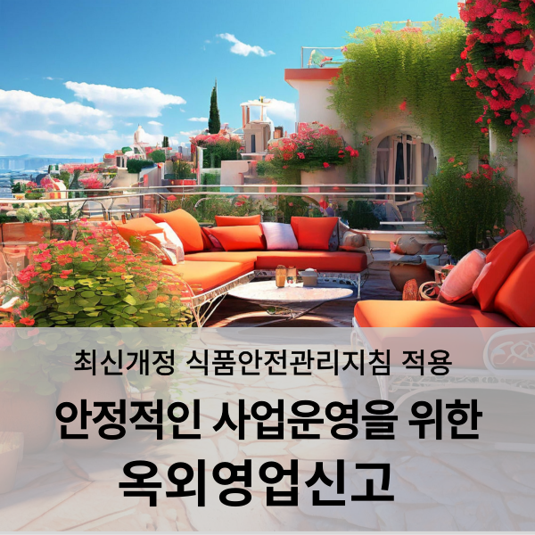  안정적인 사업운영을 위한 옥외영업신고(2)