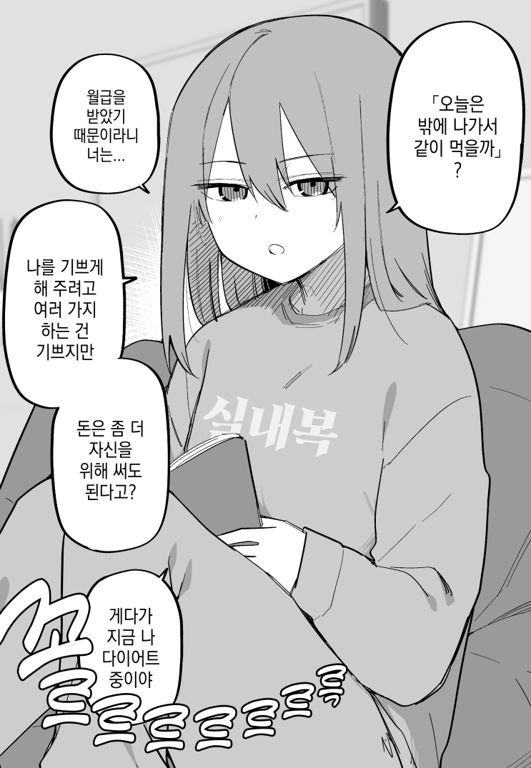 상처투성이였던 여자친구에게 외식을 권했다 - [오리지널 만화][웹코믹]