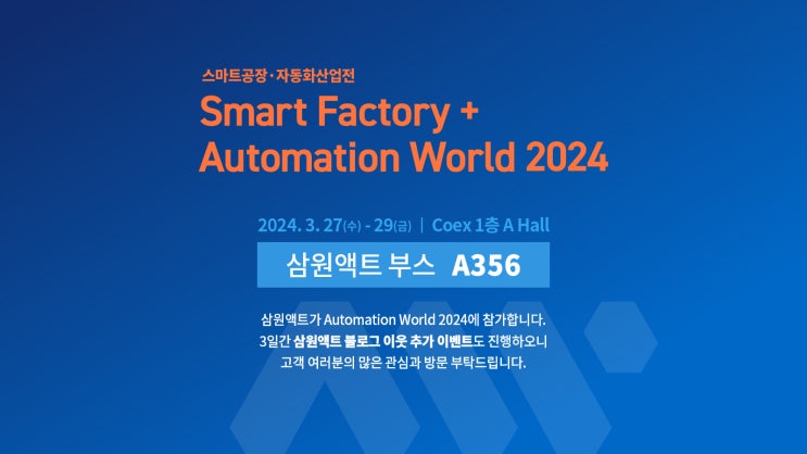  국내 최대 스마트 공장 및 공장자동화 전시회 ‘SF+AW 2024’에 여러분을 초대합니다.