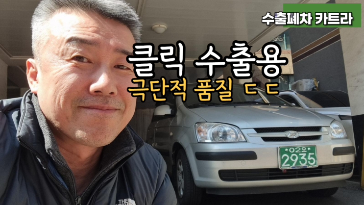  현대 클릭 중고차 수출 폐차, 서류 절차 서울 경기도 광명 파주 일산 고양시 김포 인천 부평 오산