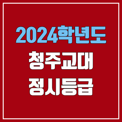 청주교육대학교 정시등급 (2024, 예비번호, 청주교대 커트라인) 청주교육대학교 정시등급 (2024, 예비번호, 청주교대 커트라인)