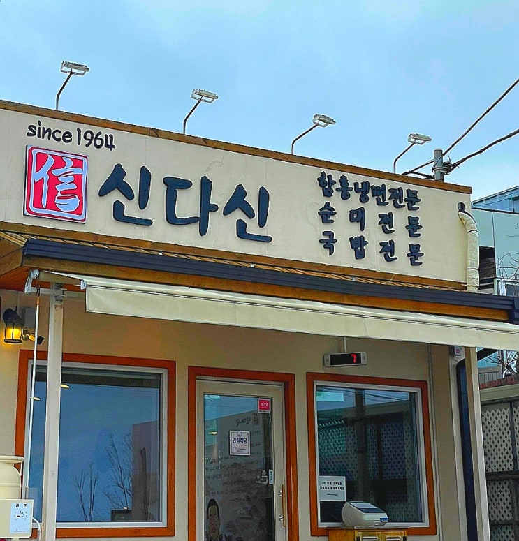  [속초 맛집/아바이순대타운 맛집/현지인 맛집/오징어순대 맛집] 함경도식 국밥 '가리국밥'과 오징어순대가 맛있는 "신다신" (주차 꿀팁, 웨이팅)