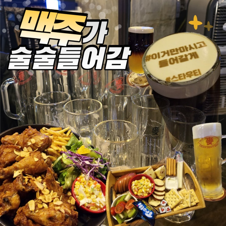  잠실새내 술집 맥호프 생맥주는 왜 맛있나 (스크린 있음, 단체 추천)