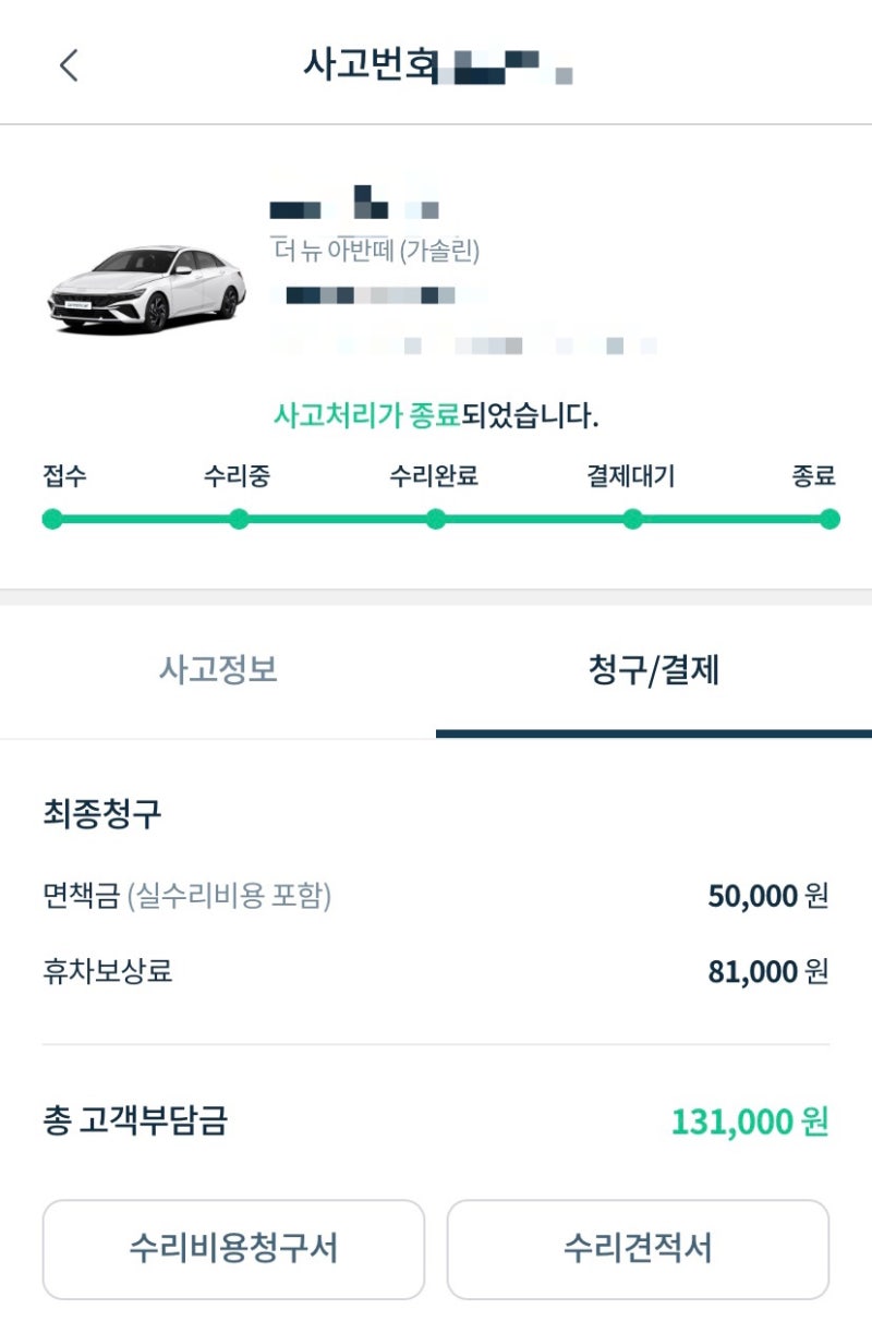 그린카 사고 접수 방법, 사고 견적, 사고 처리 후기