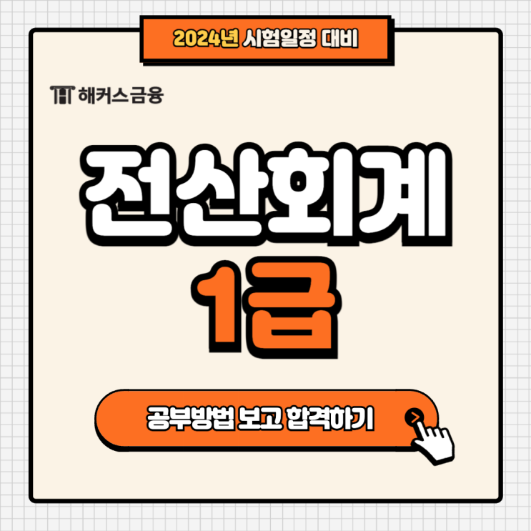  전산회계1급 결과 확인 방법, 2024 남은 시험일정은?