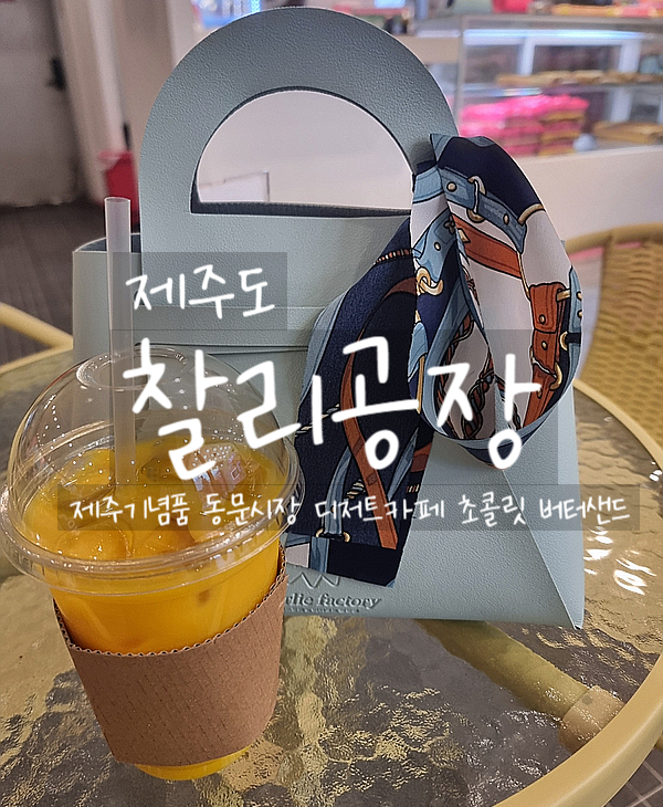  제주도, 찰리공장 제주 본점 제주도기념품 동문시장카페 맛있는 초콜릿, 제주버터샌드