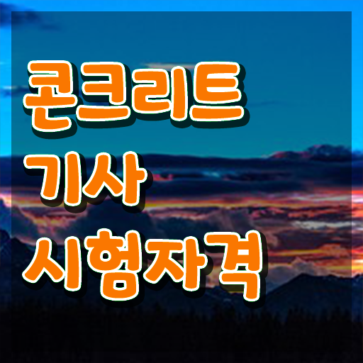  콘크리트기사 국비지원  콘크리트기사 자격증 취득