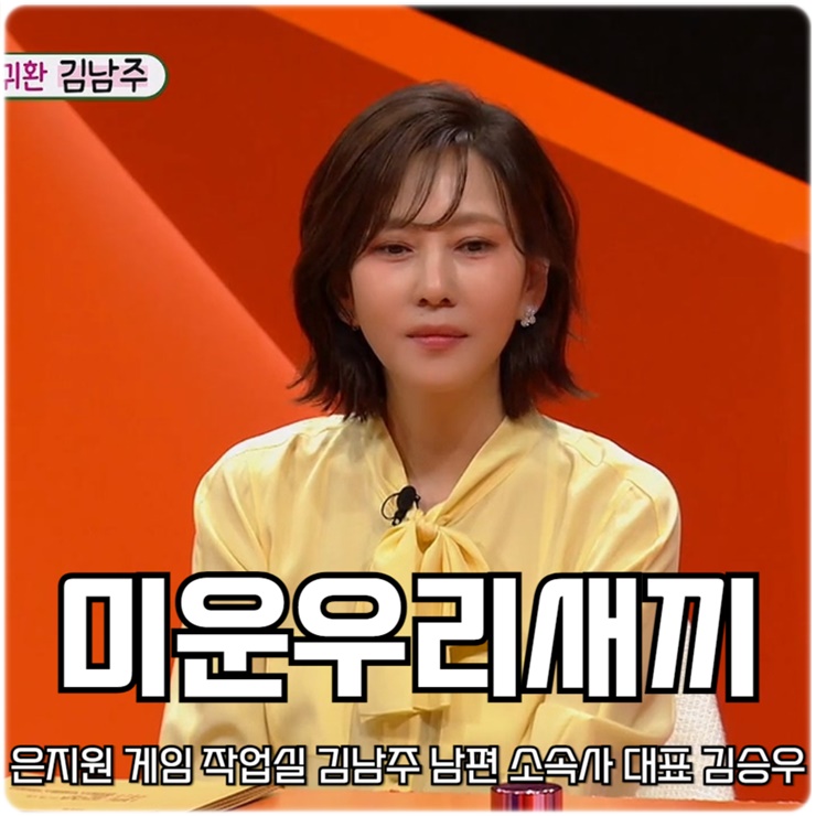 <b>미우새</b> 은지원 게임 작업실 <b>김남주</b> 남편 소속사 대표 <b>김승우</b>
