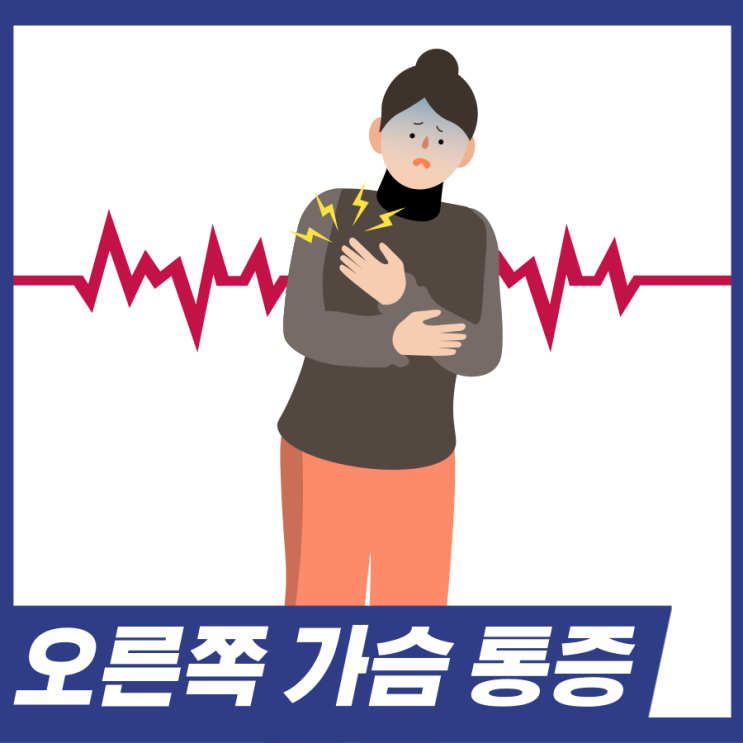  오른쪽 가슴 통증 있을때! 가슴 통증 원인 5가지 알고가세요.