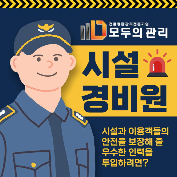  시설경비, 시설과 이용객들의 안전을 보장해 줄 우수한 인력을 투입하려면?