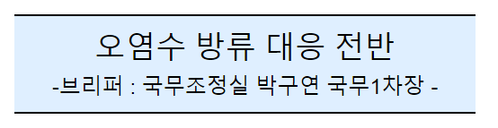 후쿠시마 원전 오염수 방류 관련 일일브리핑(192차) 후쿠시마 원전 오염수 방류 관련 일일브리핑(192차)