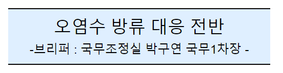 후쿠시마 원전 오염수 방류 관련 일일브리핑(192차)