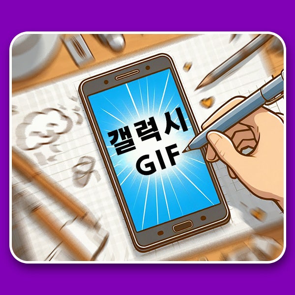  갤럭시 사진 동영상 모션 포토 gif 만들기