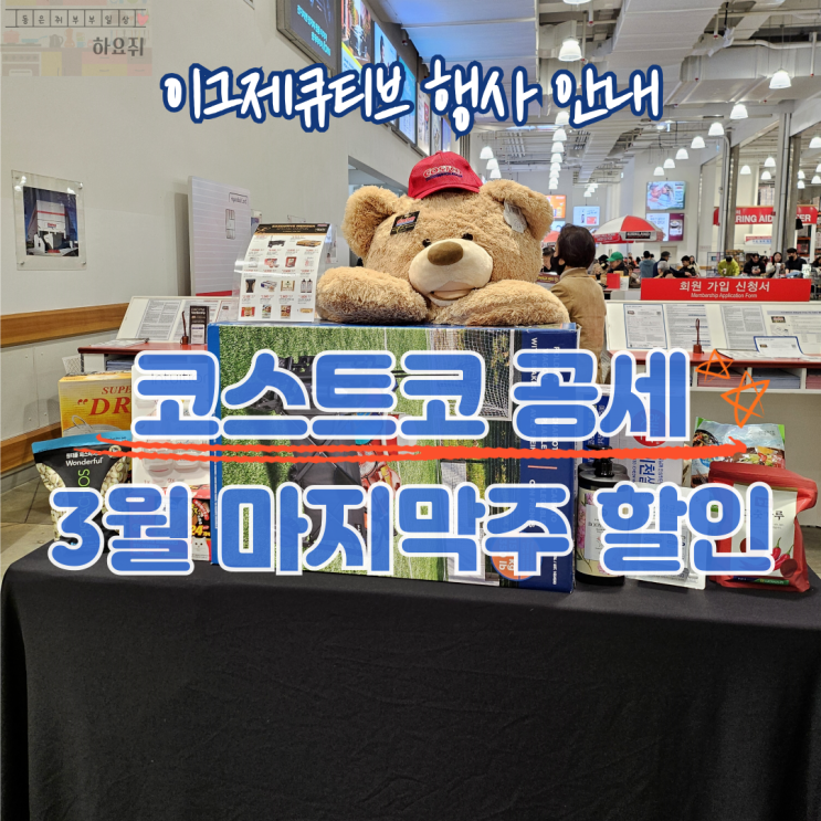  코스트코 공세점 3월 마지막 주 할인 상품 이그제큐티브 행사 안내